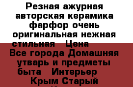 Резная ажурная авторская керамика фарфор очень оригинальная нежная стильная › Цена ­ 430 - Все города Домашняя утварь и предметы быта » Интерьер   . Крым,Старый Крым